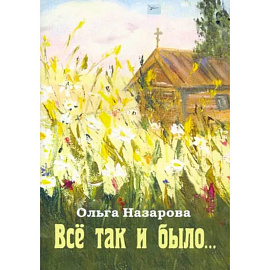 Всё так и было
