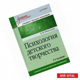 Психология детского творчества. Учебное пособие. Стандарт третьего поколения