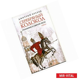 Серебряный колокол. Сказания о земле русской