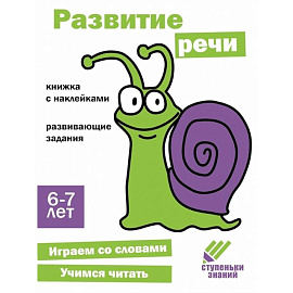 Развитие речи. 6-7 лет