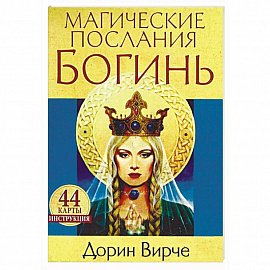 Магические послания богинь (44 карты + книга)