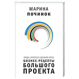 Люди, которые сделали Игры. Бизнес-рецепты большого проекта