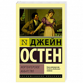 Нортенгерское аббатство