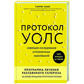 Протокол Уолс. Новейшее исследование аутоиммунных заболеваний. Программа лечения рассеянного склероза на основе принципов структурного питания