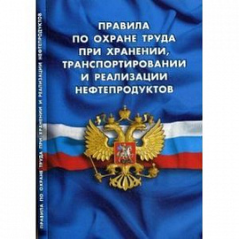 Правила по охране труда при эксплуатации электроустановок