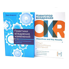 Практики внедрения изменений. Навигатор внедрения OKR (комплект из 2-х книг)