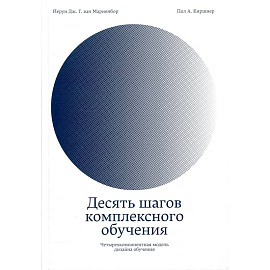 Десять шагов комплексного обучения.Четырехкомпанентная модель дизайна обучения