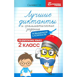 Русский язык. 2 класс. Лучшие диктанты и грамматические задания повышенной сложности