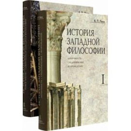 История западной философии. В 2-х книгах. Комплект