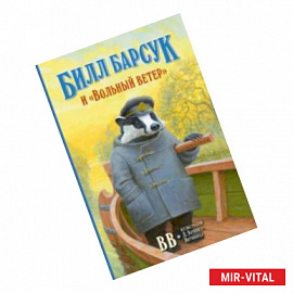 Билл Барсук и 'Вольный ветер'