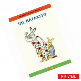 Где Карлхен?