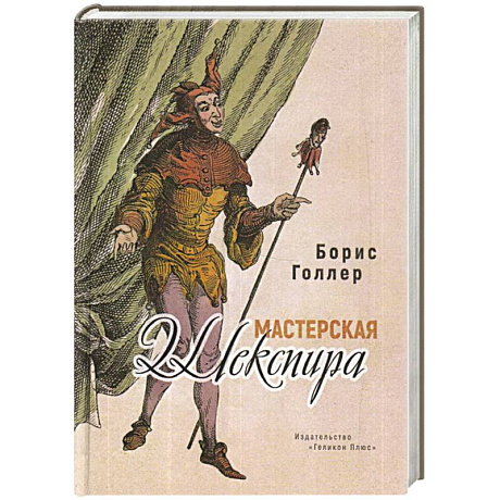 Фото Мастерская Шекспира