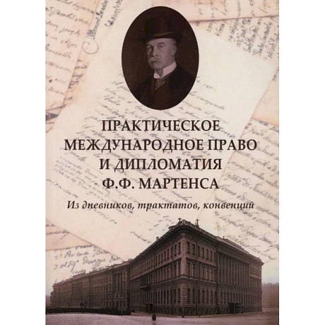 Фото Практическое международное право и дипломатия Ф.Ф. Мартенса. Из дневников, трактатов, конвенций