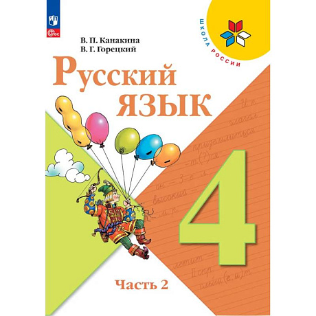 Фото Русский язык 4 класс. Учебник 2 часть