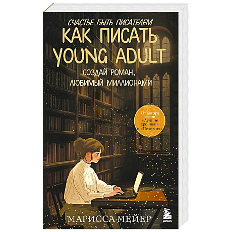 Фото Счастье быть писателем. Как писать young adult. Создай роман, любимый миллионами