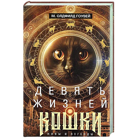 Фото Девять жизней кошки. Мифы и легенды