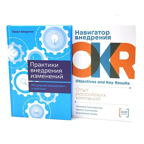 Фото Практики внедрения изменений. Навигатор внедрения OKR (комплект из 2-х книг)