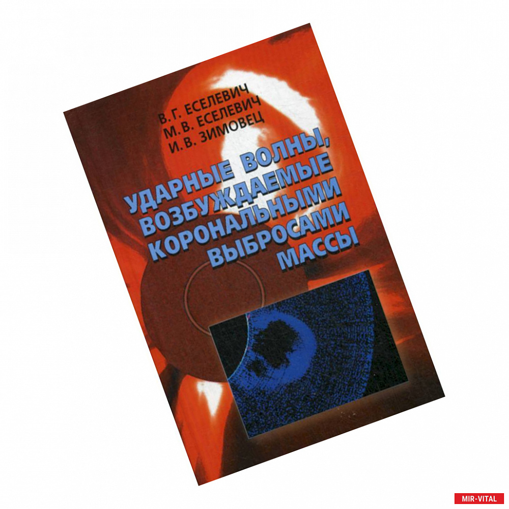 Фото Ударные волны, возбуждаемые корональными выбросами массы