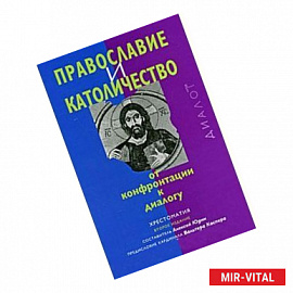 Православие и католичество [Хрестоматия]