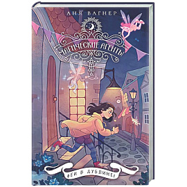 Магические агенты. Феи в Дублине!