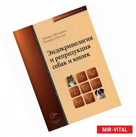 Эндокринология и репродукция собак и кошек