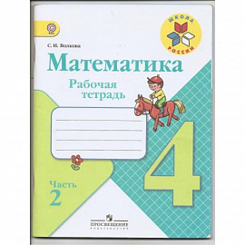  Математика. 4 класс. Рабочая тетрадь. В 2-х частях. Часть 2