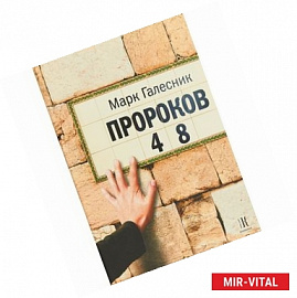 Пророков 48