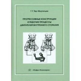 Прогрессивные конструкции и рабочие процессы двигателей внутреннего сгорания. Учебное пособие