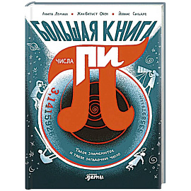 Большая книга числа пи: Такое знаменитое и такое загадочное число