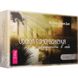 Оракул самоуважения и уверенности в себе. 52 карты + брошюра