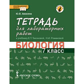 Биология. 7 класс. Тетрадь для лабораторных работ. Линия Ракурс