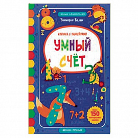 Умный счет. Книжка с наклейками