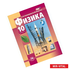 Физика. 10 класс. Учебник. Базовый и углубленный уровни.