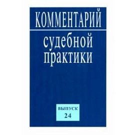 Комментарий судебной практики. Выпуск 24