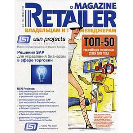 Журнал 'Retailer Magazine'. Выпуск №2 (18), июнь 2010