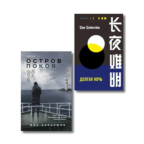 Фото Комплект из 2-х книг (Долгая ночь. Остров Покоя)