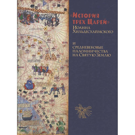 Фото История Трёх Царей и средневековые паломничества на Святую Землю