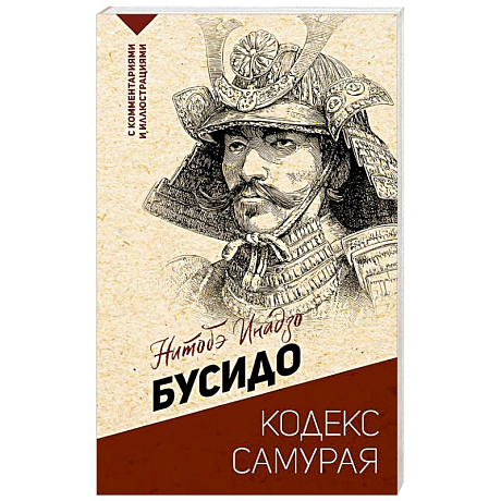 Фото Бусидо: кодекс самурая
