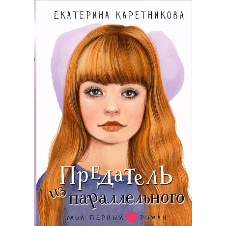 Фото Предатель из параллельного