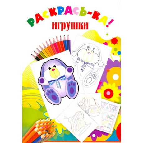 Фото Раскраска Игрушки