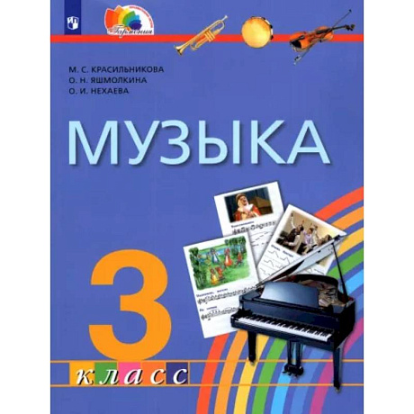 Фото Музыка. 3 класс. Учебник. ФГОС