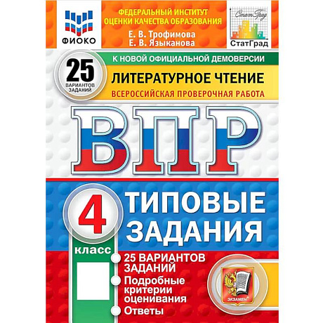 Фото ВПР. Литературное чтение. 4 класс. 25 вариантов. Типовые задания. ФГОС