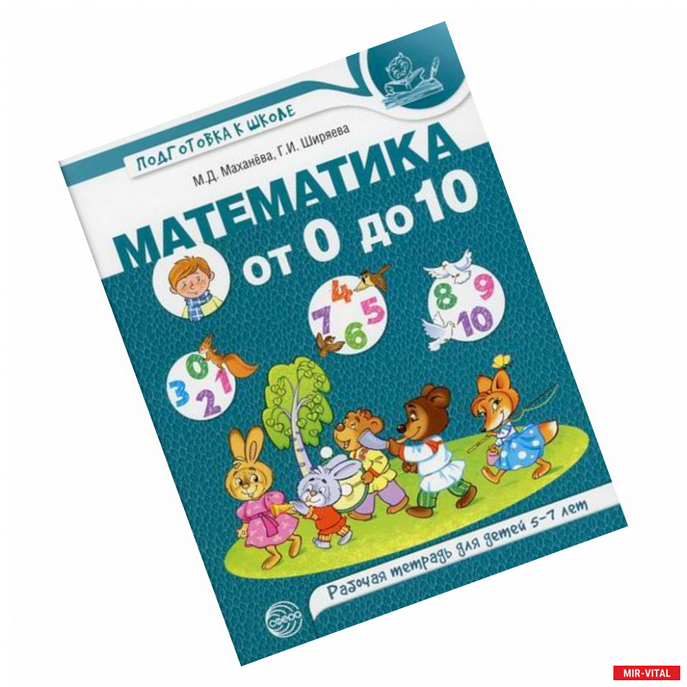 Фото Математика от 0 до 10