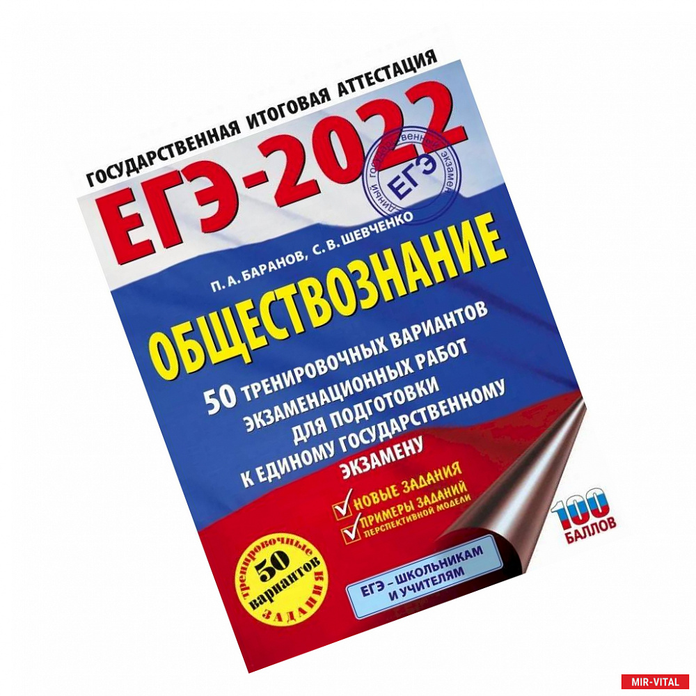 Фото ЕГЭ 2022. Обществознание. 50 тренировочных вариантов экзаменационных работ для подготовки к ЕГЭ