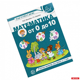 Математика от 0 до 10