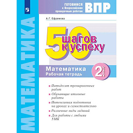 Математика. 2 класс. 50 шагов к успеху. Рабочая тетрадь ФГОС