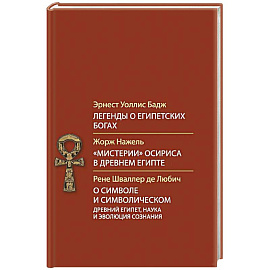 Легенды о египетских богах