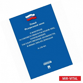 Федеральный закон 'О контроле за соответствием расходов лиц, замещающих государственные должности, и иных лиц их