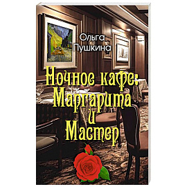 Ночное кафе: Маргарита и Мастер
