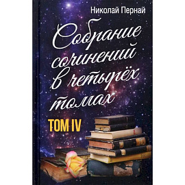 Собрание сочинений в четырех томах. Том 4